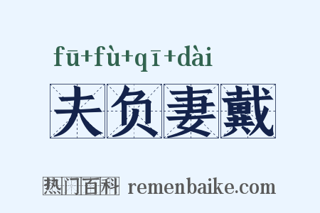 夫负妻戴是什么意思的图片